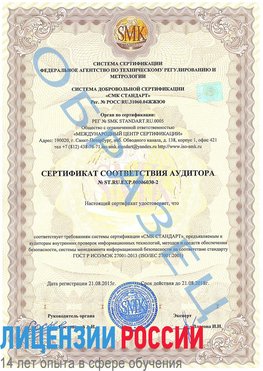 Образец сертификата соответствия аудитора №ST.RU.EXP.00006030-2 Лобня Сертификат ISO 27001